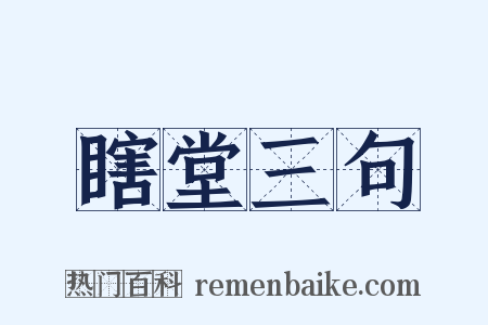 瞎堂三句是什么意思的图片